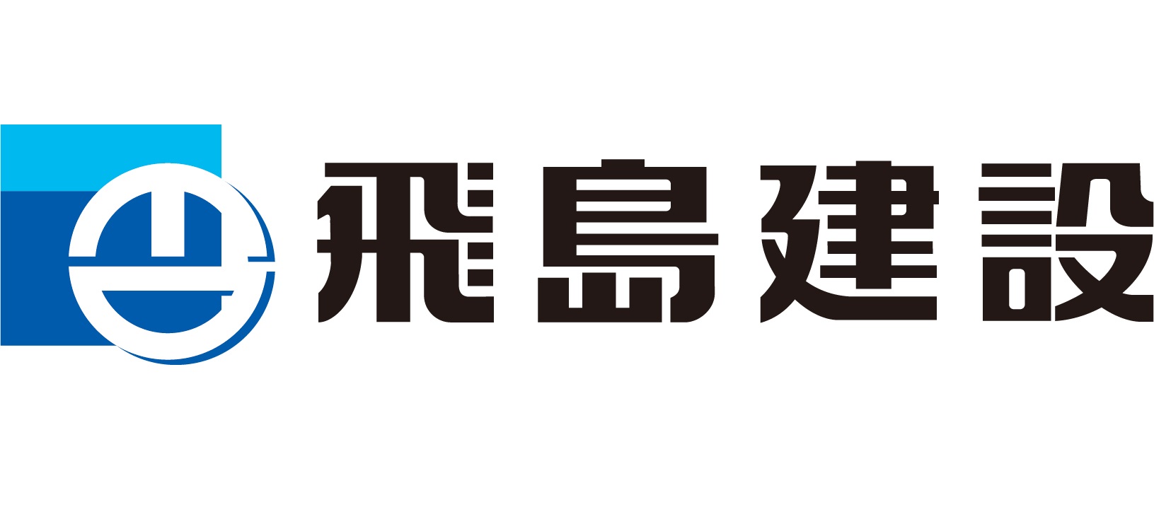 飛島建設株式会社